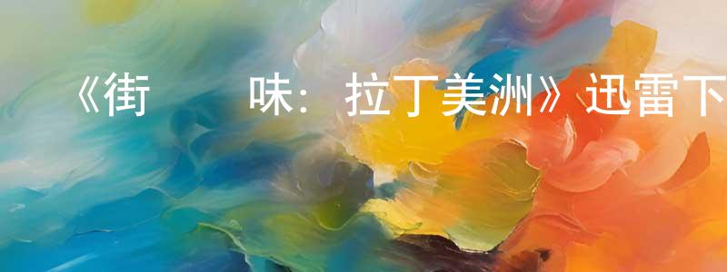 陳金隆發布《街頭絕味：拉丁美洲》迅雷下載/在線觀看-選秀綜藝-美劇天堂